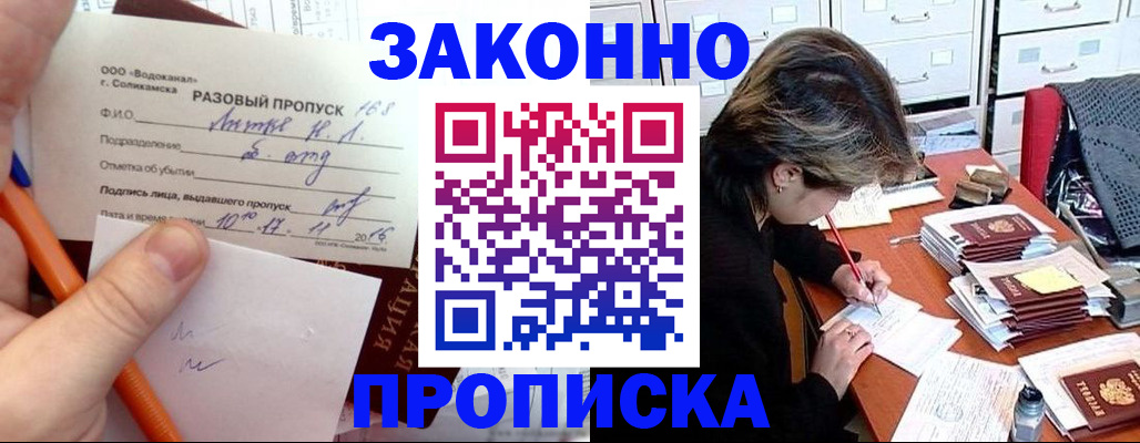 прописка для работы в Фокино