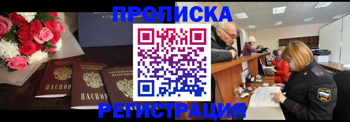 временная регистрация законно в Фокино